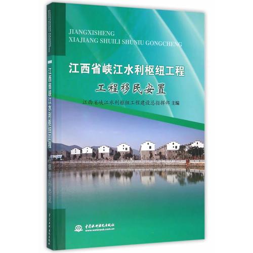 江西省峡江水利枢纽工程  工程移民安置