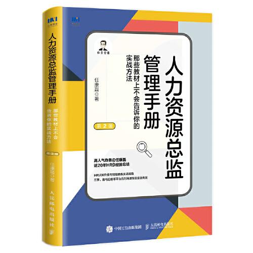 人力资源总监管理手册：那些教材上不会告诉你的实战方法（第2版）