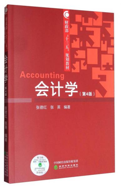 會計學(xué)（第4版）/財政部“十三五”規(guī)劃教材
