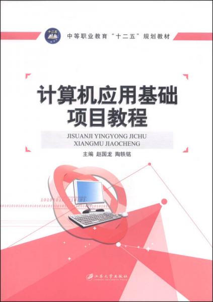 計算機應(yīng)用基礎(chǔ)項目教程/中等職業(yè)教育“十二五”規(guī)劃教材