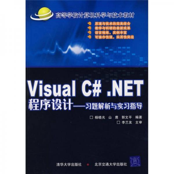 Visual C#.NET程序设计习题解析与实习指导