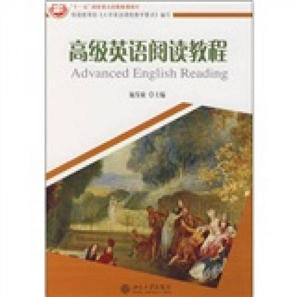高級英語閱讀教程