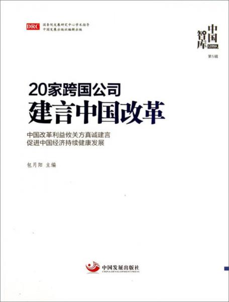 中国智库（第5辑）：20家跨国公司建言中国改革