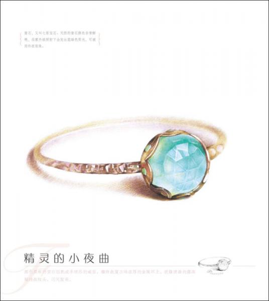 首饰绘：25种晶莹美物的色铅笔图绘