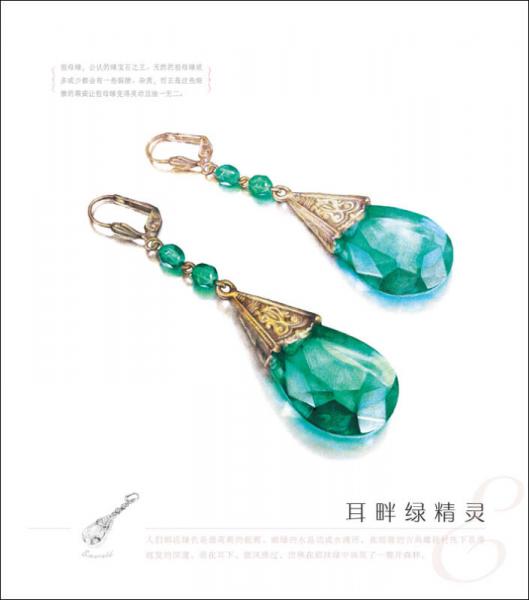 首饰绘：25种晶莹美物的色铅笔图绘