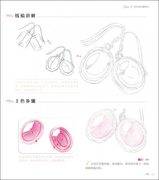 首饰绘：25种晶莹美物的色铅笔图绘