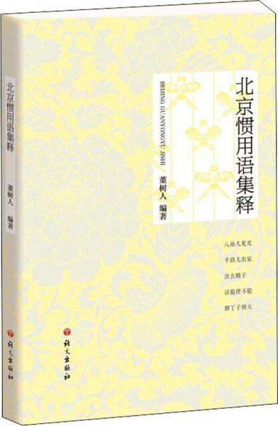 北京慣用語集釋 