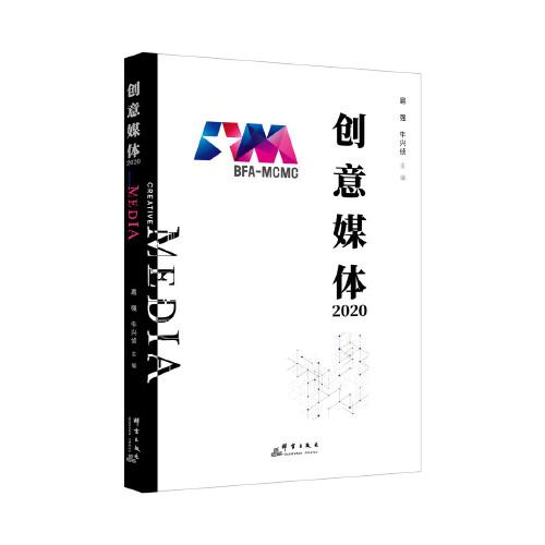 創(chuàng)意媒體2020