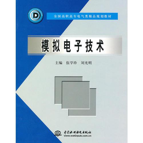 模拟电子技术 （全国高职高专电气类精品规划教材）