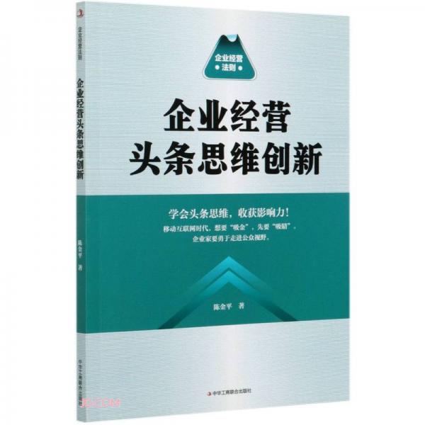 企业经营头条思维创新