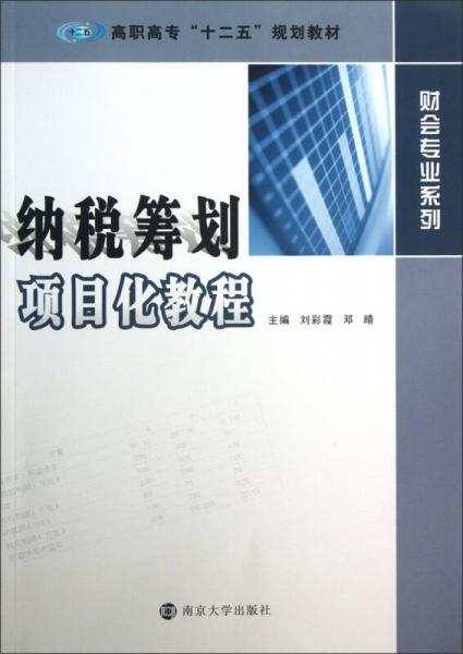 纳税筹划项目化教程/高职高专“十二五”规划教材·财会专业系列