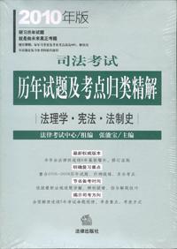 司法考试历年试题及考点归类精解-2010年版-全8册