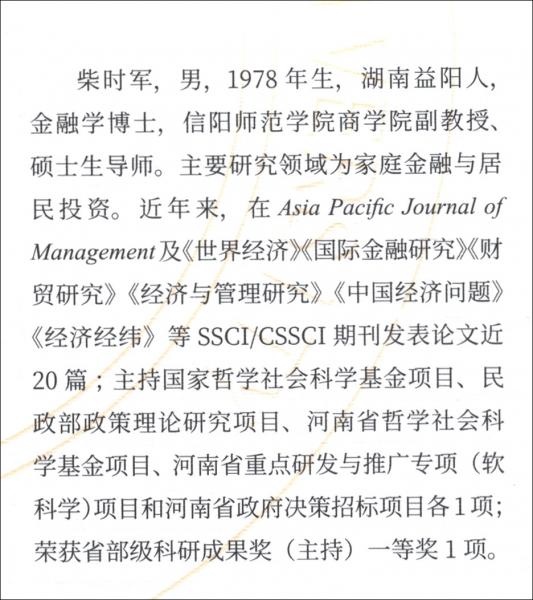 社会网络视角下的中国居民家庭投资行为研究