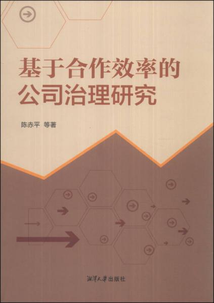 基于合作效率的公司治理研究