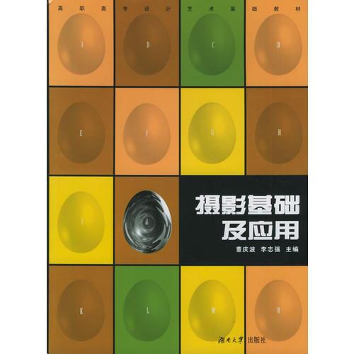 攝影基礎(chǔ)及應(yīng)用——高職高專設(shè)計(jì)藝術(shù)基礎(chǔ)教材