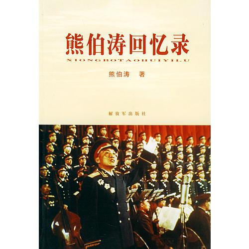 熊伯濤回憶錄