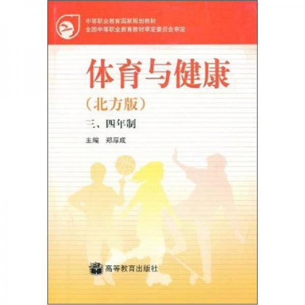 中等职业教育国家规划教材：体育与健康（北方版）（三、四年制）