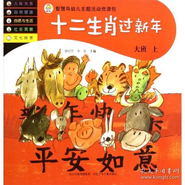 智慧鳥幼兒啟蒙教育書—十二生肖過新年