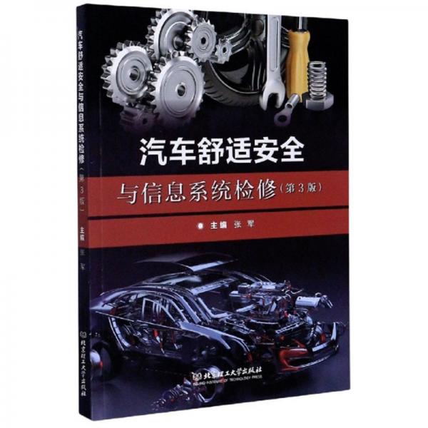 汽车舒适安全与信息系统检修