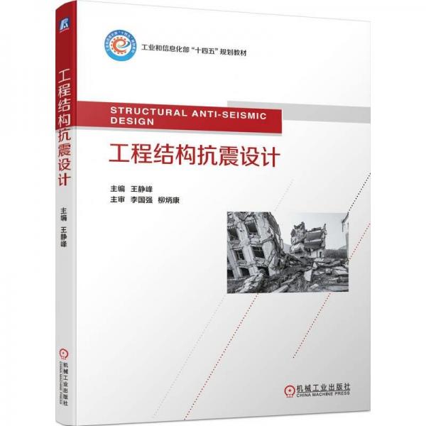 工程結(jié)構(gòu)抗震設(shè)計(工業(yè)和信息化部十四五規(guī)劃教材)