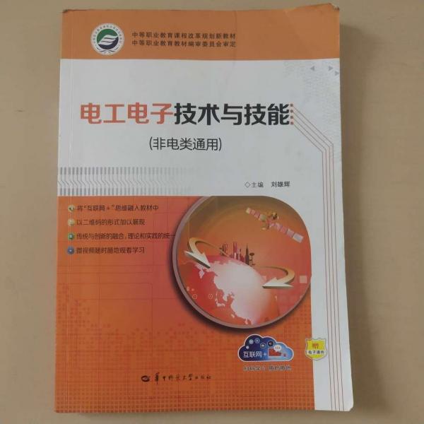 電工電子技術與技能