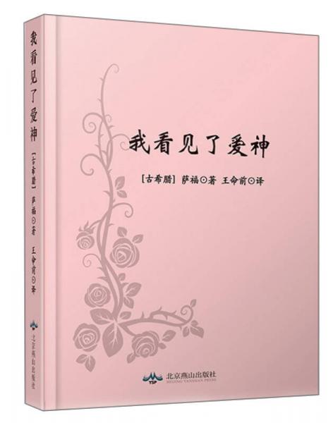 我看見(jiàn)了愛(ài)神