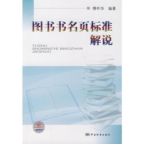 圖書(shū)書(shū)名頁(yè)標(biāo)準(zhǔn)解說(shuō)