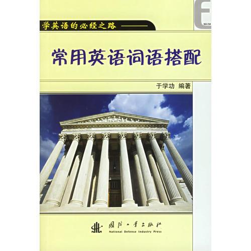學(xué)英語(yǔ)的必經(jīng)之路：常用英語(yǔ)詞語(yǔ)搭配