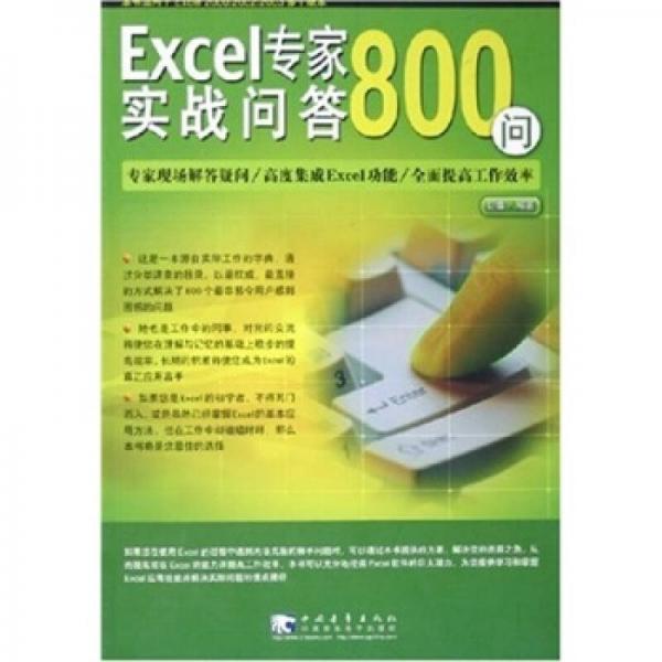 Excel專家實戰(zhàn)問答800問