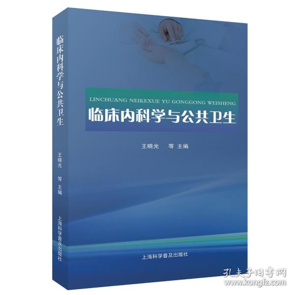 臨床內(nèi)科學(xué)與公共衛(wèi)生