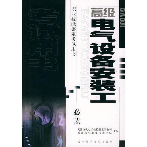 高級(jí)電氣設(shè)備安裝工——職業(yè)技能鑒定考試用書