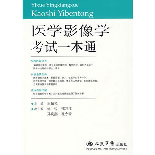 醫(yī)學影像學考試一本通