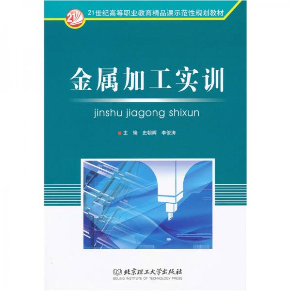 金屬加工實(shí)訓(xùn)