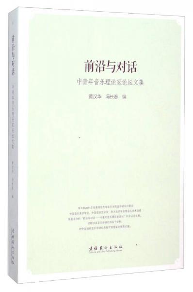 前沿與對話：中青年音樂理論家論壇文集