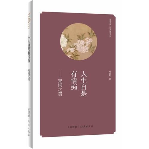 華夏文庫 經(jīng)典解讀系列 人生自是有情癡——宋詞之美