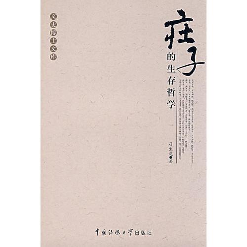 莊子的生存哲學(xué)