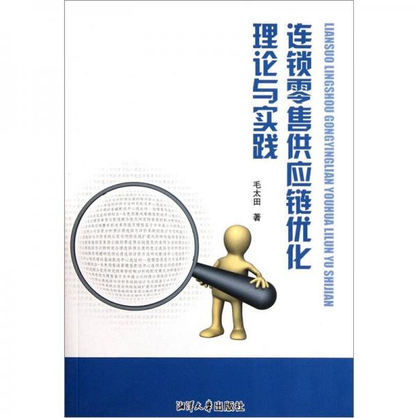 連鎖零售供應(yīng)鏈優(yōu)化理論與實(shí)踐