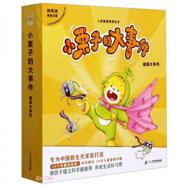 小栗子的大事件(健康大事件共10冊(cè))/兒童健康管理繪本