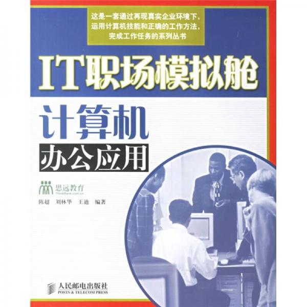 IT職場(chǎng)模擬艙：計(jì)算機(jī)辦公應(yīng)用