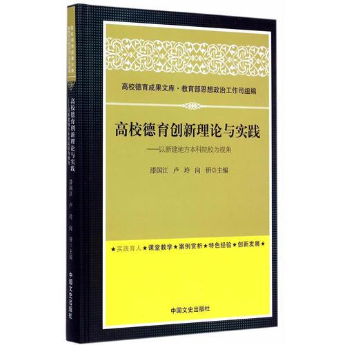 高校德育創(chuàng)新理論與實(shí)踐：以新建地方本科院校為視角