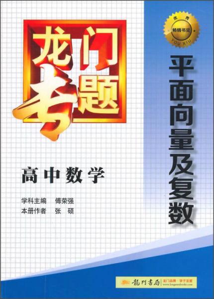 龙门专题·高中数学：平面向量及复数