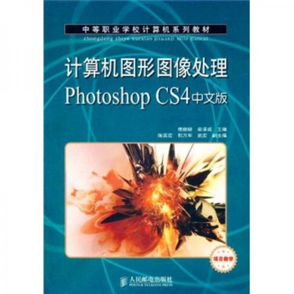計(jì)算機(jī)圖形圖像處理Photoshop CS4中文版（項(xiàng)目教學(xué)）