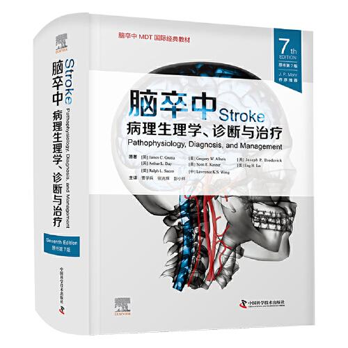 全新正版圖書(shū) 腦卒中：病理生理學(xué)、診斷與（原書(shū)第7版）原中國(guó)科學(xué)技術(shù)出版社9787523602546