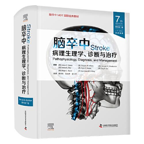 全新正版图书 脑卒中：病理生理学、诊断与（原书第7版）原中国科学技术出版社9787523602546