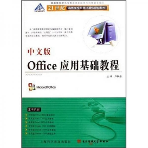 21世纪高等学校系列计算机规划教材：中文版Office应用基础教程