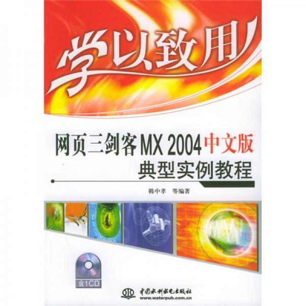 学以致用：网页三剑客MX2004中文版典型实例教程