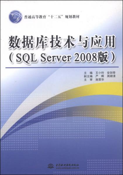 数据库技术与应用（SQL Server 2008版）/普通高等教育“十二五”规划教材