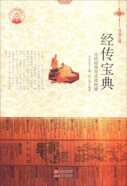 中华精神家园书系 汉语之魂 经传宝典：古代经传与文化内涵