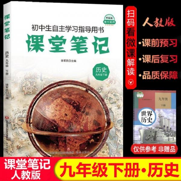 新版初中九年級(jí)下冊(cè)歷史課堂筆記人教版初三3課本同步預(yù)習(xí)復(fù)習(xí)同步通用知識(shí)歸納9年級(jí)下學(xué)期歷史