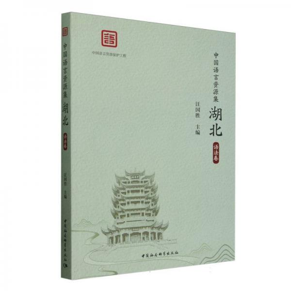 《中国语言资源集·湖北》 语言－汉语